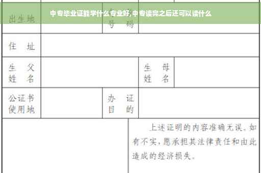 中专毕业证能学什么专业好,中专读完之后还可以读什么