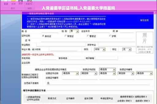 入党需要学历证书吗,入党需要大学档案吗