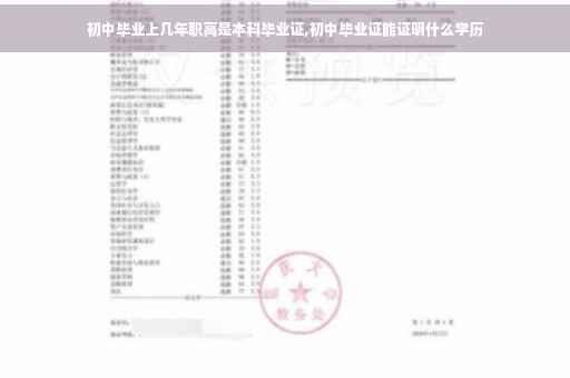 初中毕业上几年职高是本科毕业证,初中毕业证能证明什么学历