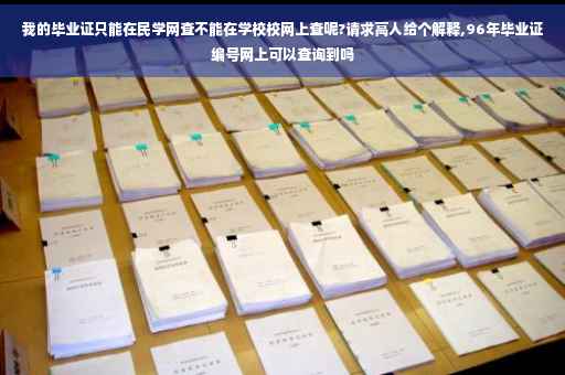 我的毕业证只能在民学网查不能在学校校网上查呢?请求高人给个解释,96年毕业证编号网上可以查询到吗