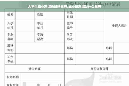 大学生毕业派遣地址啥意思,毕业证派遣是什么意思