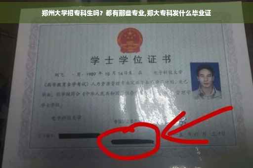 郑州大学招专科生吗？都有那些专业,郑大专科发什么毕业证