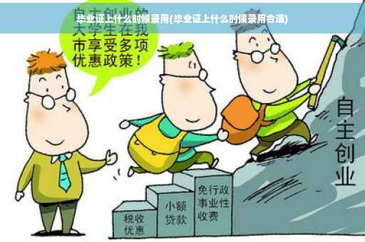 毕业证上什么时候录用(毕业证上什么时候录用合适)