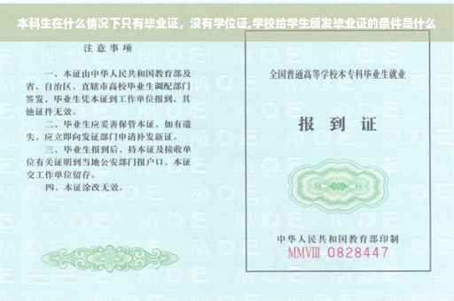 本科生在什么情况下只有毕业证，没有学位证,学校给学生颁发毕业证的条件是什么
