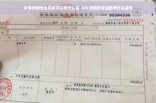 中专药剂毕业后都可以考什么证-中专药剂毕业证能考什么证书