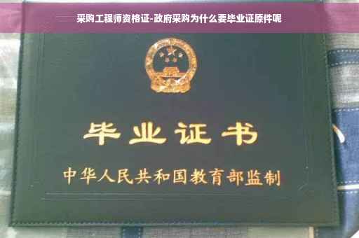 采购工程师资格证-政府采购为什么要毕业证原件呢