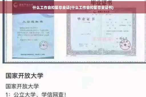 什么工作会扣留毕业证(什么工作会扣留毕业证书)