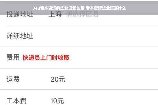 3+2专本贯通的毕业证怎么写,专本套读毕业证写什么