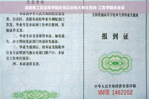 读湖南工贸技师学院毕业后会有大专文凭吗-工贸学院毕业证