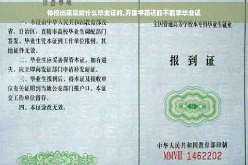 体校出来是给什么毕业证的,开除学籍还能不能拿毕业证