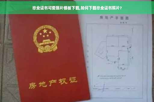 毕业证书可爱图片模板下载,如何下载毕业证书照片?