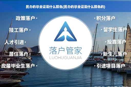 民办的毕业证是什么颜色(民办的毕业证是什么颜色的)