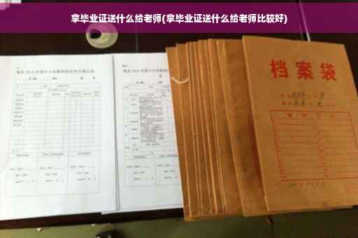 拿毕业证送什么给老师(拿毕业证送什么给老师比较好)