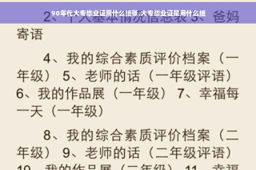 90年代大专毕业证用什么纸张,大专毕业证是用什么纸