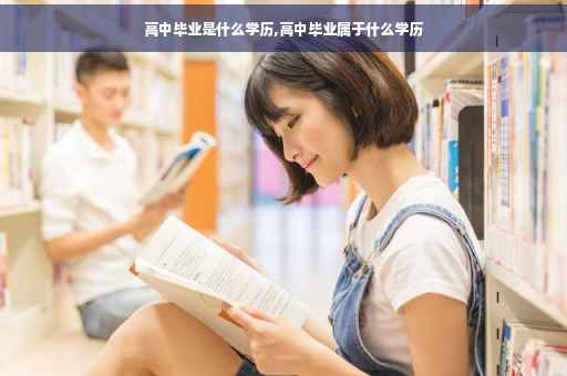 高中毕业是什么学历,高中毕业属于什么学历