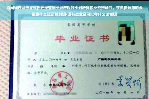 请问通过司法考试但还没有毕业证所以领不到法律执业资格证的，在资格复审的要提供什么证明材料呢-没有毕业证可以考什么试卷呢