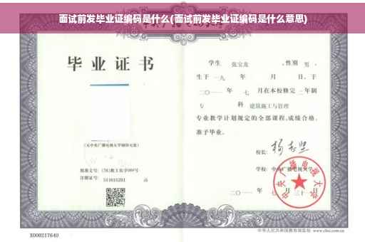面试前发毕业证编码是什么(面试前发毕业证编码是什么意思)