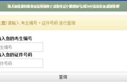 用人单位要扣留毕业证书原件？这是什么个意思呢-公司为什么扣毕业证原件呢