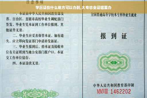 学历证在什么地方可以办到,大专毕业证哪里办