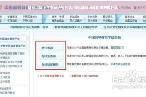 毕业了留下学生证还有什么用吗,毕业证都能拿去做什么