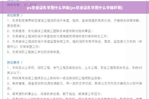 ps毕业证名字用什么字体(ps毕业证名字用什么字体好看)