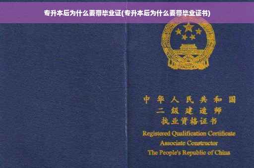 专升本后为什么要带毕业证(专升本后为什么要带毕业证书)
