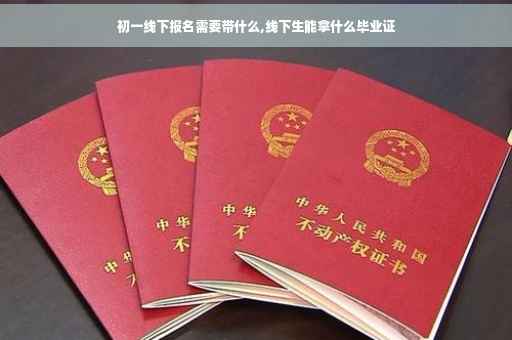 初一线下报名需要带什么,线下生能拿什么毕业证