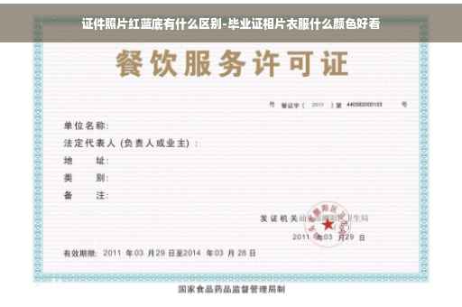 证件照片红蓝底有什么区别-毕业证相片衣服什么颜色好看