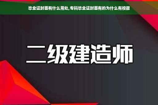 毕业证封面有什么用处,专科毕业证封面有的为什么有校徽