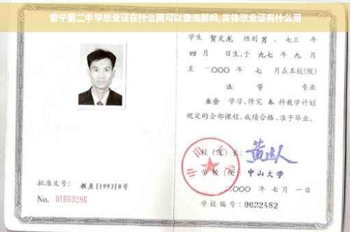 普宁第二中学毕业证在什么网可以查询到吗,实体毕业证有什么用