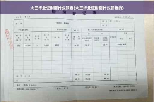 大三毕业证封面什么颜色(大三毕业证封面什么颜色的)