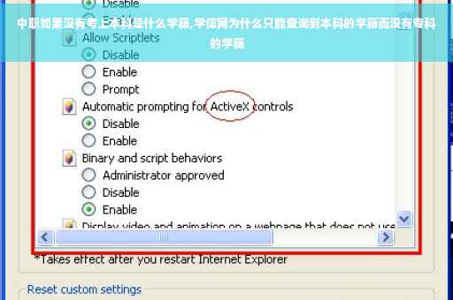 中职如果没有考上本科是什么学籍,学信网为什么只能查询到本科的学籍而没有专科的学籍