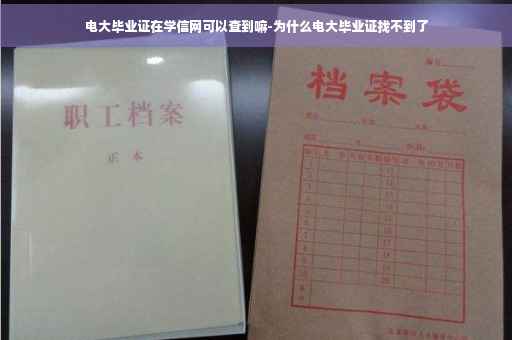 电大毕业证在学信网可以查到嘛-为什么电大毕业证找不到了