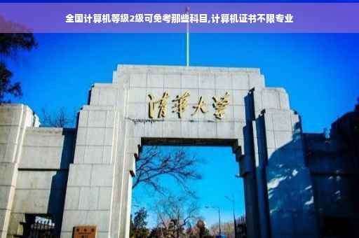 全国计算机等级2级可免考那些科目,计算机证书不限专业