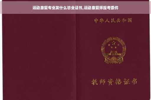 运动康复专业发什么毕业证书,运动康复师报考条件