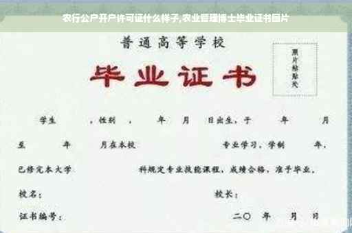 农行公户开户许可证什么样子,农业管理博士毕业证书图片