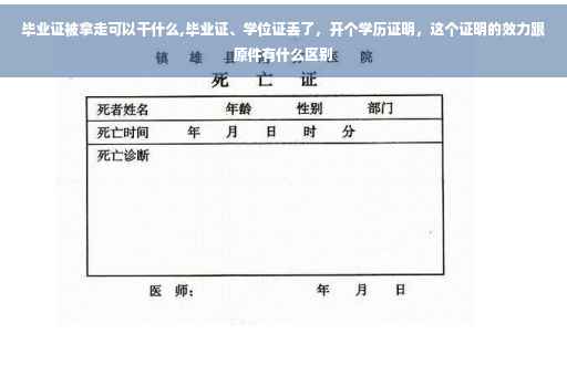 毕业证被拿走可以干什么,毕业证、学位证丢了，开个学历证明，这个证明的效力跟原件有什么区别