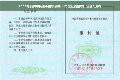 2000年前的学历查不到怎么办-没毕业证能报考什么证人资格