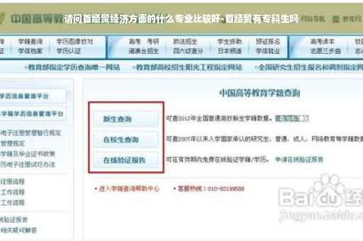 请问首经贸经济方面的什么专业比较好-首经贸有专科生吗