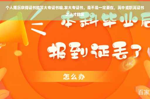 个人简历获得证书能写大专证书嘛,发大专证书，是不是一定要在，高中或职高证书之上才能发