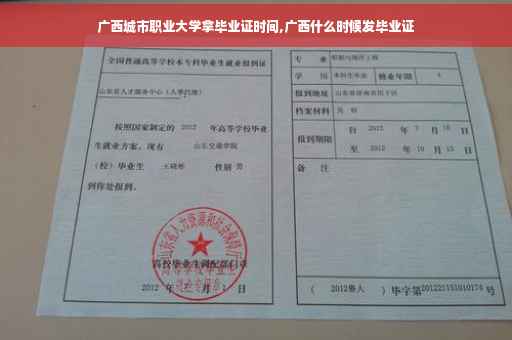 广西城市职业大学拿毕业证时间,广西什么时候发毕业证