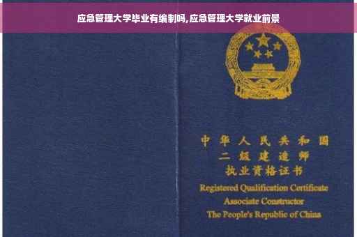 应急管理大学毕业有编制吗,应急管理大学就业前景