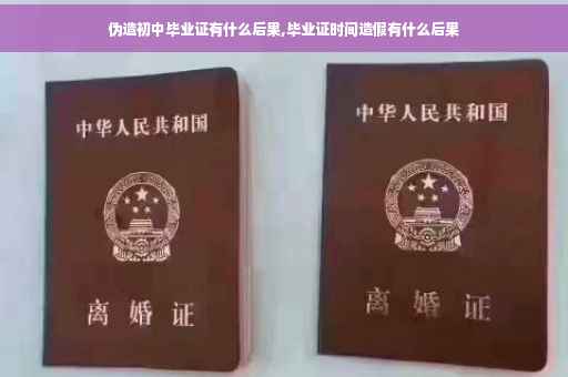 伪造初中毕业证有什么后果,毕业证时间造假有什么后果