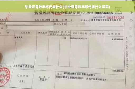 毕业证号数字都代表什么(毕业证号数字都代表什么意思)