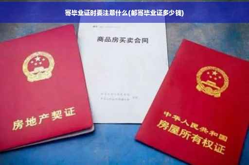 寄毕业证时要注意什么(邮寄毕业证多少钱)