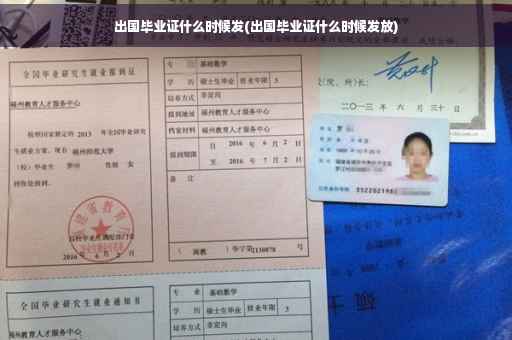出国毕业证什么时候发(出国毕业证什么时候发放)