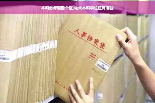 本科必考哪四个证,电大本科学位证有哪些