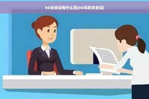 80毕业证有什么用(80年的毕业证)
