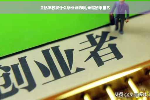 金桥学校发什么毕业证的啊,无锡初中排名