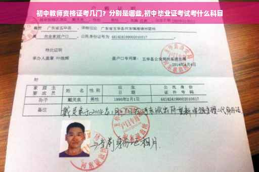 初中教师资格证考几门？分别是哪些,初中毕业证考试考什么科目